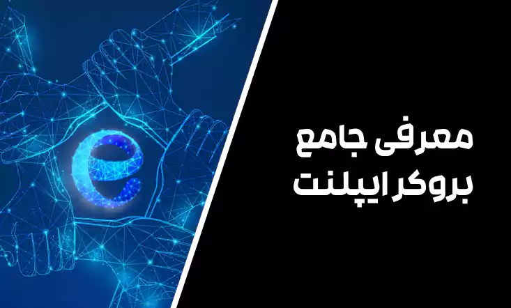 معرفی جامع بروکر ایپلنت