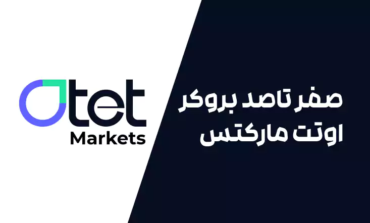 صفر تاصد بروکر اوتت مارکتس