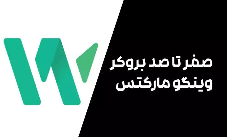 صفرتاصد بروکر وینگو مارکتس